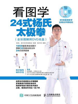 cover image of 看图学24式杨氏太极拳 (全彩图解附DVD光盘) 